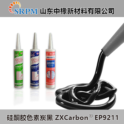 中橡新材硅酮胶用炭黑ZXCarbonEP9211